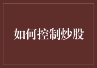 股票市场的自我控制：构建理性的投资策略