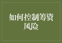 控制筹资风险：如何像斗牛士一样避开金融怪兽