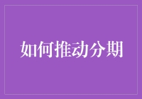 以创新策略推动分期支付模式：方案与案例分析