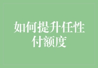 如何用巧心提升任性付额度：一本任性的教程