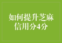 你的芝麻信用分想上4分？别逗了！