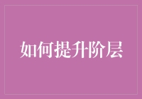 如何在职场中成为阶层爬升大师？三步教你轻松跻身中产阶级！