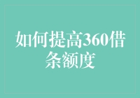 掌握技巧，轻松提升360借条额度