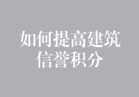 如何提高建筑企业的信誉积分：专业指导与实践建议