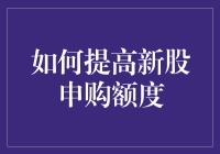 如何用独门绝技提高新股申购额度：一本万利的秘籍大放送！