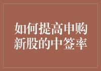 如何提高申购新股的中签率？试试这五步走，你也能成为中签达人！