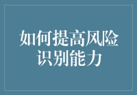 如何提高风险识别能力：在不确定性中寻求确定性