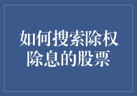 如何搜索除权除息的股票：股票界的落叶归根指南