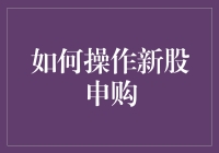 新股申购指南——掌握技巧，开启财富之门