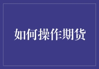 新手的困惑：真的能靠操作期货赚钱吗？