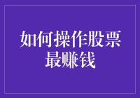 股票市场生存法则：如何让财富在股市里跑得比光速还快