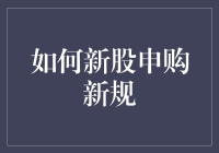 把握新股申购新规，摇身一变股市大神（看完这篇文章你就是）