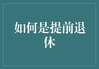 如何优雅地提前退休：那些年我们一起追求的懒人生活方式