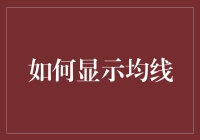 如何在股市中运用技术分析：构建均线体系