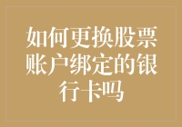 如何更换股票账户绑定的银行卡：流程详解与注意事项