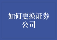 如何优雅地跳槽证券公司，就像换了牙膏一样简单