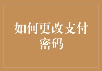 如何优雅地更改支付密码，避免被遗忘时的尴尬