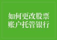 如何在股票账户里养一只会下金蛋的鹅——更换托管银行的秘籍