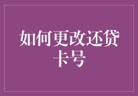 如何安全有效地更改还贷卡号：为您揭示完整的操作流程