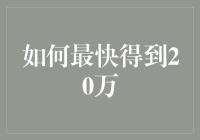 怎样在最短时间内成为百万富翁？