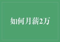 如何月薪2万：构建个人品牌，高效学习与实践结合