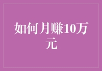 嘿！怎样每月稳赚10万？