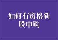 关于新股申购资格：如何成为一个真正的股市新股王