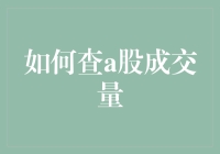 如何查A股成交量：深度解析与实操指南