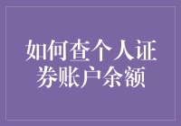 如何查个人证券账户余额：掌握投资理财的关键一步