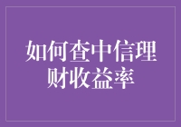 如何通过中信理财平台查询理财产品的实际收益率：策略与技巧