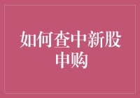 如何通过科学方式提升新股申购中签率：策略与技巧分析