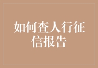 如何正确查询并解读人行征信报告：一份详尽指南