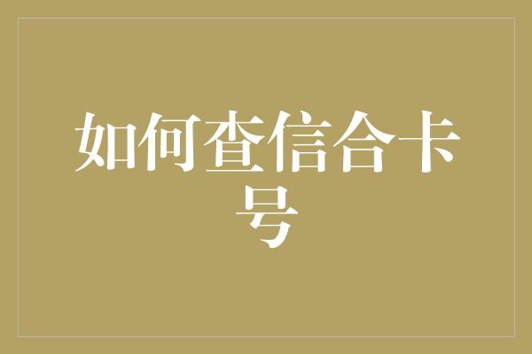 如何查信合卡号