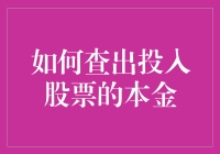 你的股票投资，真的知道投入了多少本金吗？