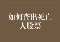 如何查出死亡人股票：一份超实用指南