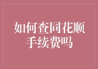 如何查询与设置同花顺软件中的交易手续费？