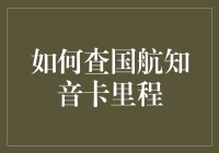 如何查国航知音卡里程：全面指南与实用技巧