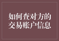 如何通过合法途径查查对方的交易账户信息，以及为什么你最好不要这么做