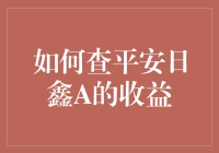 如何用一只马桶刷查平安日鑫A的收益：终极指南