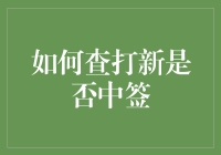 打新能否中签？五步走，让你变成抽奖达人！