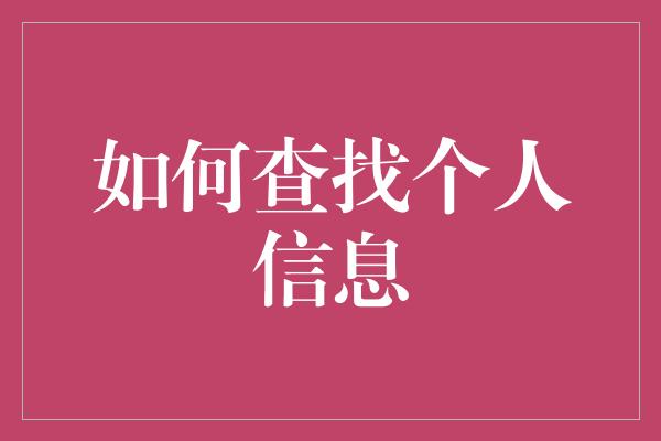 如何查找个人信息