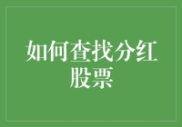 如何从众多股票中筛选出具备长期潜力的分红股票