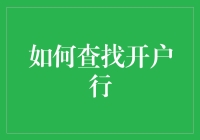 如何利用多种渠道高效查找开户行信息：实用指南与创新方法