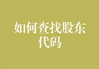 找股东代码？别逗了，那不是分分钟的事吗？