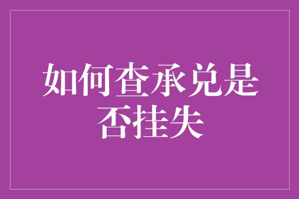 如何查承兑是否挂失