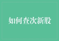 如何挖掘次新股中的价值投资机会：策略与实践