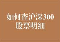 如何查询沪深300股票明细：全面解析与操作指南