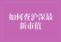 如何精准查沪深最新市值：数据来源、分析方法及市场趋势预测