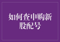 如何查申购新股配号？新手投资者必读