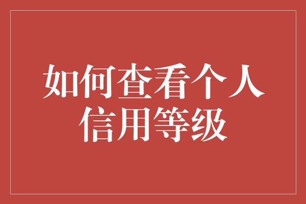 如何查看个人信用等级